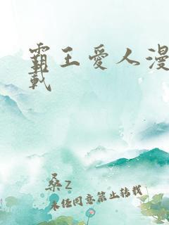 霸王爱人漫画下载