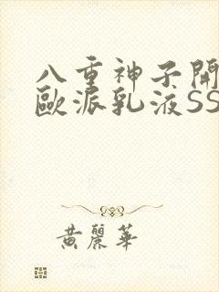 八重神子开襟大欧派乳液SS