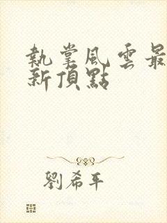 执掌风云最新更新顶点