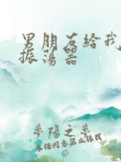 男朋友给我买了振荡器