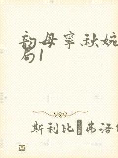 韵母宁秋婉大结局1