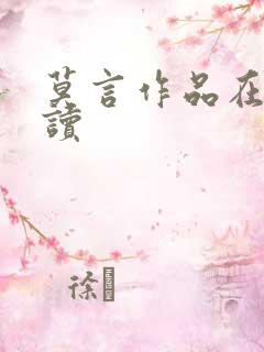 莫言作品在线阅读