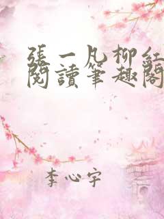 张一凡柳红免费阅读笔趣阁