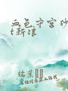 血色守宫砂txt新浪