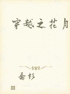 穿越之花月弄影