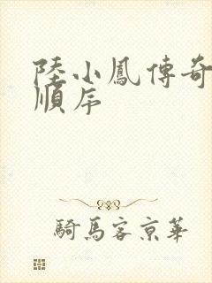 陆小凤传奇小说顺序