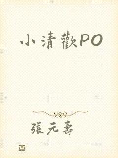小清欢PO