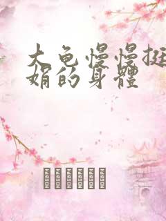 大龟慢慢挺进吴娟的身体