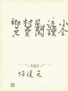 乡村风流小神医免费阅读全文