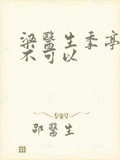 梁医生季亭医生不可以