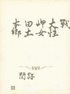 本田岬大战黑人乡土女性