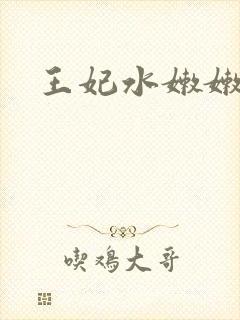 王妃水嫩嫩