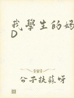 我学生的妈妈ID