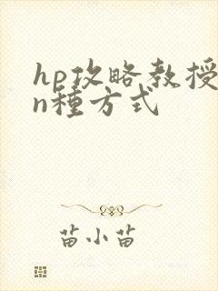 hp攻略教授的n种方式