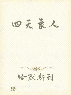 四天象人
