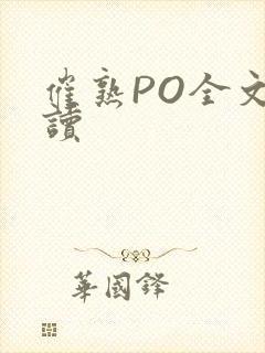 催熟PO全文阅读