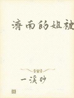 济南的姐被沉河