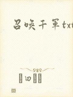召唤千军txt
