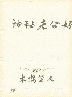 神秘老公好温柔