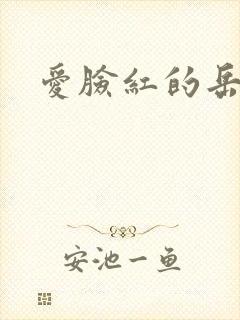 爱脸红的岳吴芬