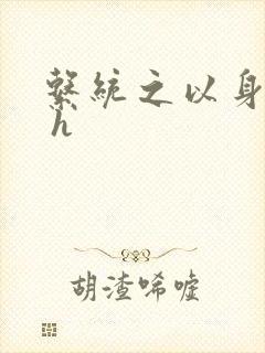 系统之以身诱之 h