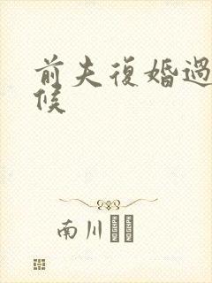 前夫复婚过期不候