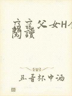 窈窕父女H全文阅读