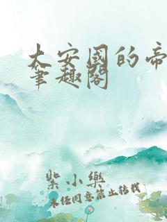 大安国的帝姬 笔趣阁