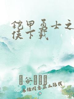 铠甲勇士之帝皇侠下载