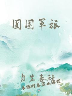 圆圈军旅