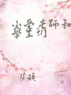 小受老师和小攻学生们