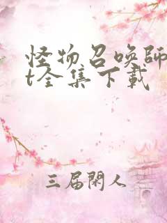 怪物召唤师txt全集下载