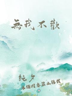 无我不欢