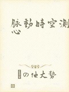 脉动时空测速中心