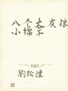 八个大灰狼吃掉小绵羊