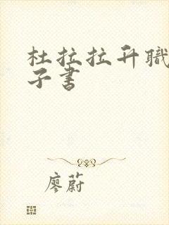 杜拉拉升职记电子书