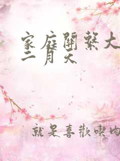 家庭关系大乱炖二月天