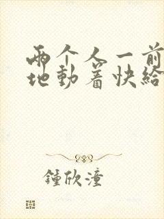 两个人一前一后地动着快给我