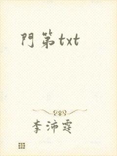 门第txt