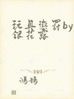 玩具惩罚by金银花露