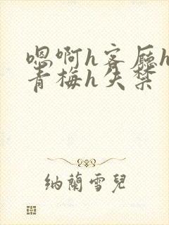 嗯啊h客厅hh青梅h失禁