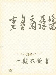 七月天在线观看免费国语高清