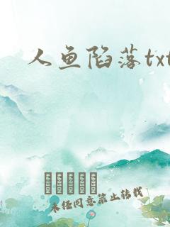人鱼陷落txt