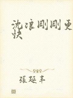 沈浪刚刚更新最快