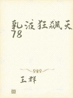 乳液狂飙天堂w78