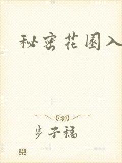 秘密花园入口