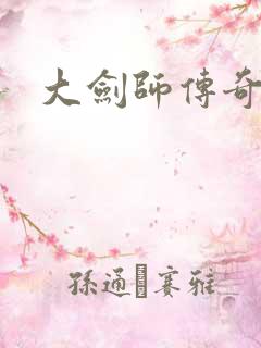 大剑师传奇下载