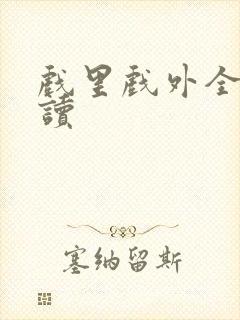 戏里戏外全文阅读