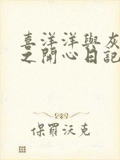 喜洋洋与灰太狼之开心日记