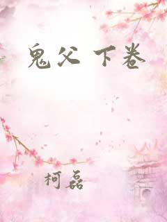 鬼父 下卷
